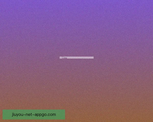 九游APP官方下载最新版畅玩海量手游资源安全稳定体验