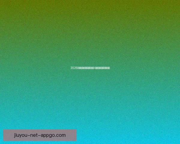 2026世界杯竞猜网站全面上线 参与预测赢取丰厚奖励 2026世界杯竞猜网站全面上线 参与预测赢取丰厚奖励