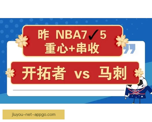 NBA红彩数据库专业预测平台深度分析精准推荐助您轻松把握比赛走势 NBA红彩数据库专业预测平台深度分析精准推荐助您轻松把握比赛走势